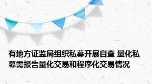 有地方证监局组织私募开展自查 量化私募需报告量化交易和程序化交易情况