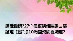 鐐硅禐锛?27宀佷繚娲佸皬鍝ュ瀮鍦炬《鎹″埌10涓囩幇閲戞姤璀?