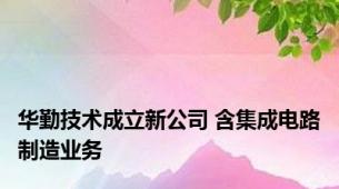 华勤技术成立新公司 含集成电路制造业务