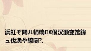 浜虹ぞ閮ㄦ帰绱㈣€佷汉灏变笟鍏ュ伐浼や繚闄?,