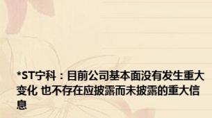 *ST宁科：目前公司基本面没有发生重大变化 也不存在应披露而未披露的重大信息