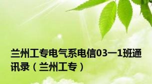 兰州工专电气系电信03一1班通讯录（兰州工专）