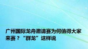 广州国际龙舟邀请赛为何值得大家来赛？“群龙”这样说