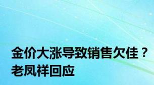 金价大涨导致销售欠佳？老凤祥回应