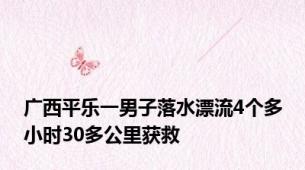 广西平乐一男子落水漂流4个多小时30多公里获救