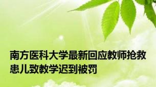 南方医科大学最新回应教师抢救患儿致教学迟到被罚