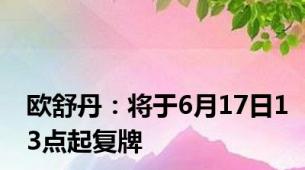 欧舒丹：将于6月17日13点起复牌