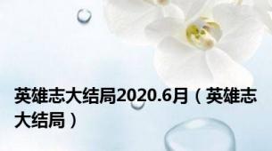 英雄志大结局2020.6月（英雄志大结局）