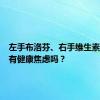 左手布洛芬、右手维生素……你有健康焦虑吗？