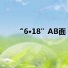 “6·18”AB面