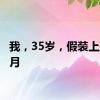 我，35岁，假装上班6个月