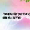 巴基斯坦拉合尔发生液化天然气爆炸 伤亡暂不明