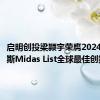 启明创投梁颕宇荣膺2024年福布斯Midas List全球最佳创投人