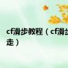 cf滑步教程（cf滑步怎么走）