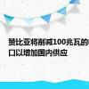 赞比亚将削减100兆瓦的电力出口以增加国内供应