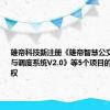 雄帝科技新注册《雄帝智慧公交智能排班与调度系统V2.0》等5个项目的软件著作权