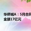 华侨城A：5月合同销售金额17亿元