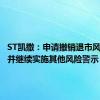 ST凯撒：申请撤销退市风险警示并继续实施其他风险警示