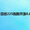 日经225指数开涨0.81%