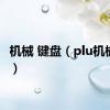 机械 键盘（plu机械键盘）