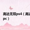 高达无双ps4（高达无双pc）