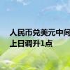 人民币兑美元中间价较上日调升1点