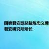 国泰君安副总裁陈忠义兼任国泰君安研究所所长