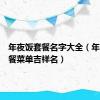 年夜饭套餐名字大全（年夜饭套餐菜单吉祥名）