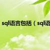 sql语言包括（sql语言）