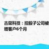 古鳌科技：控股子公司被暂停新增客户6个月