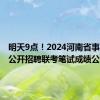 明天9点！2024河南省事业单位公开招聘联考笔试成绩公布