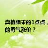 卖植脂末的1点点，哪来的勇气涨价？