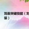 刘表突破技能（刘表出装）