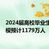 2024届高校毕业生总规模预计1179万人