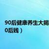 90后健康养生大揭秘（90后贱）