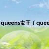 queens女王（queens）