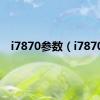 i7870参数（i7870）