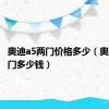 奥迪a5两门价格多少（奥迪a5双门多少钱）