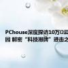 PChouse深度探访10万㎡云米科技园 解密“科技潮牌”进击之路