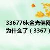 336776k金光佛网址改为什么了（3367）