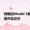 特斯拉Model 3高性能版开启交付