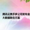 腾讯云携手多公司发布金融行业大数据联合方案