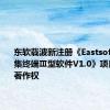 东软载波新注册《Eastsoft专变采集终端Ⅲ型软件V1.0》项目的软件著作权