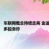 车联网概念持续走高 金溢科技等多股涨停