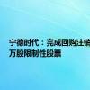 宁德时代：完成回购注销23.40万股限制性股票