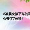 #凌晨女孩下车的哥不放心守了7分钟#