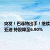 突发！巴菲特出手！继续减持比亚迪 持股降至6.90%