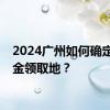 2024广州如何确定养老金领取地？