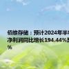 佰维存储：预计2024年半年度归母净利润同比增长194.44%至211.31%