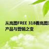 从岚图FREE 318看岚图汽车的产品与营销之变